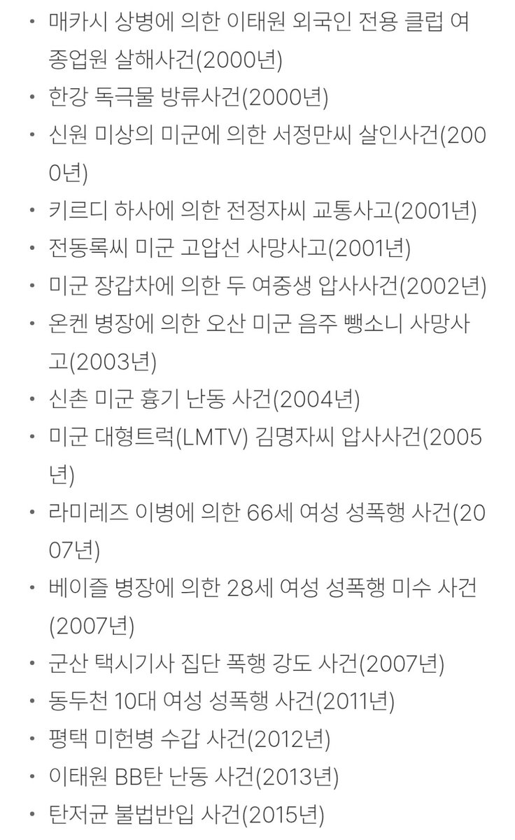 주한미군의 범죄로 대한민국 국민이 죽거나 다쳤는데 이것도 대통령 탓이겠네