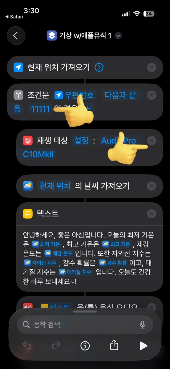 plz_let_me_game's tweet image. 덕분에 아침 자동화가 완전체가 되었고, 필요한 분이 있을까 제 자동화 공유합니다.
icloud.com/shortcuts/9221…
기능) “집에서“ 활성화 되는 아침 기상 브리핑 & 애플뮤직 플리 재생 (집 아니면 작동 x)
설정필요)
1. 조건문 속 우편번호: 자기 집 우편번호 숫자 입력 (11111 수정필요)