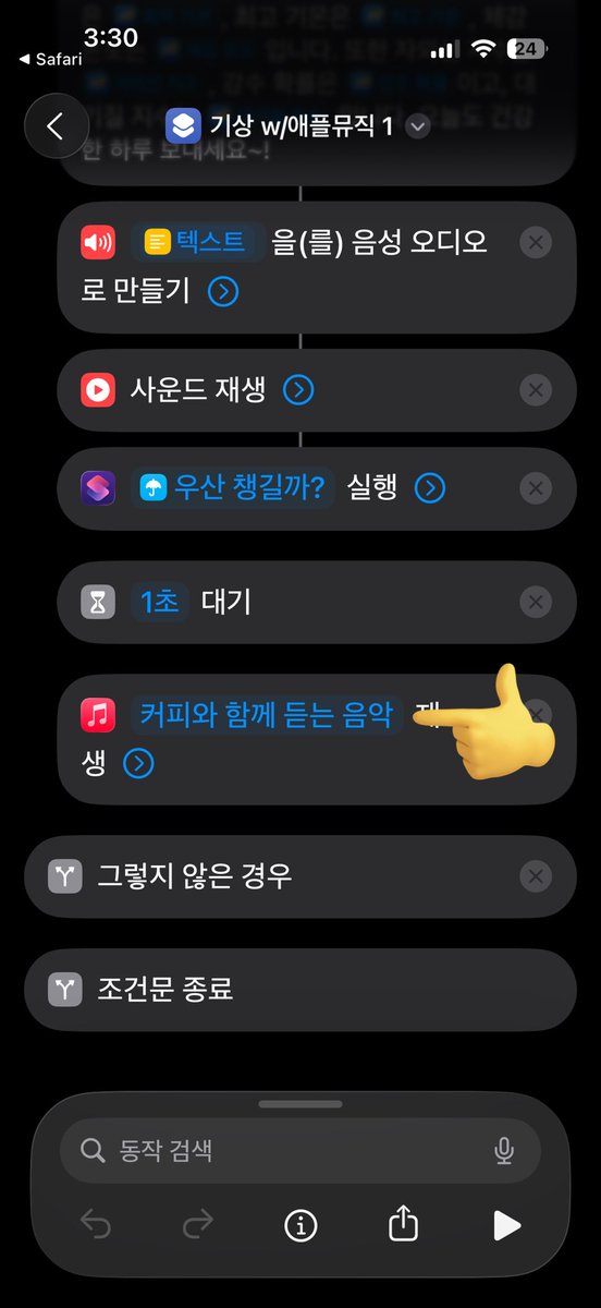 plz_let_me_game's tweet image. 덕분에 아침 자동화가 완전체가 되었고, 필요한 분이 있을까 제 자동화 공유합니다.
icloud.com/shortcuts/9221…
기능) “집에서“ 활성화 되는 아침 기상 브리핑 & 애플뮤직 플리 재생 (집 아니면 작동 x)
설정필요)
1. 조건문 속 우편번호: 자기 집 우편번호 숫자 입력 (11111 수정필요)