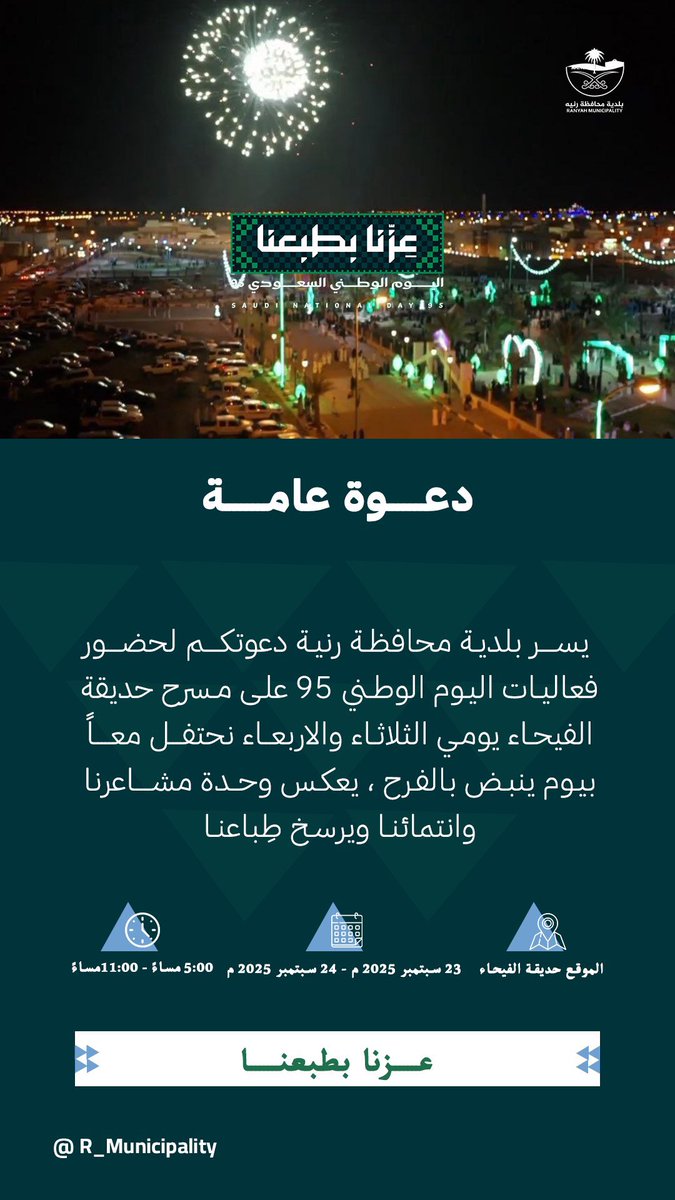 🇸🇦 | #عزنا_بطبعنا

95 عام من الفخر .. 

في حديقة الفيحاء 
 نحتفل معاً بيوم ينبض بالفرح ، يعكس وحدة مشاعرنا وانتمائنا ويرسخ طِباعنا 

ننتظركم 💚

🗓️الثلاثاء والاربعاء 23 -24 سبتمبر 2025
⏰ 5:00م 
📍حديقة الفيحاء 

#اليوم_الوطني_95
#بلدية_رنية