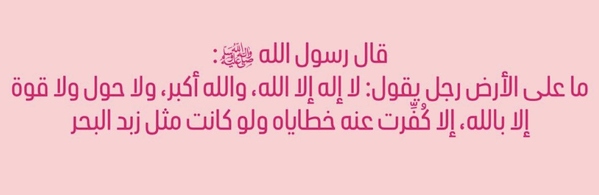 لا الاه إلا الله 
لا إلاه إلا الله 
لا إله إلا الله 
الا إله إلا الله
انشروها ❣️