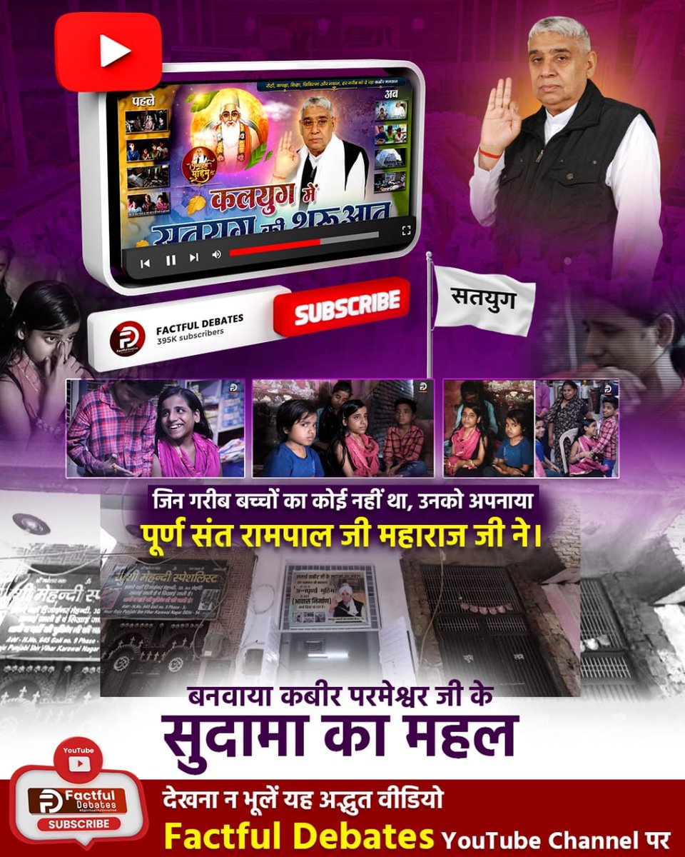 #कलयुगमें_सतयुग_की_शुरआतPart2
रोटी, कपड़ा, शिक्षा चिकित्सा और मकान।
हर गरीब को देगा कबीर भगवान।
देखिए विशेष वीडियो कलयुग में सतयुग की शुरुआत Part 2” Factful Debates YouTube Channel पर।