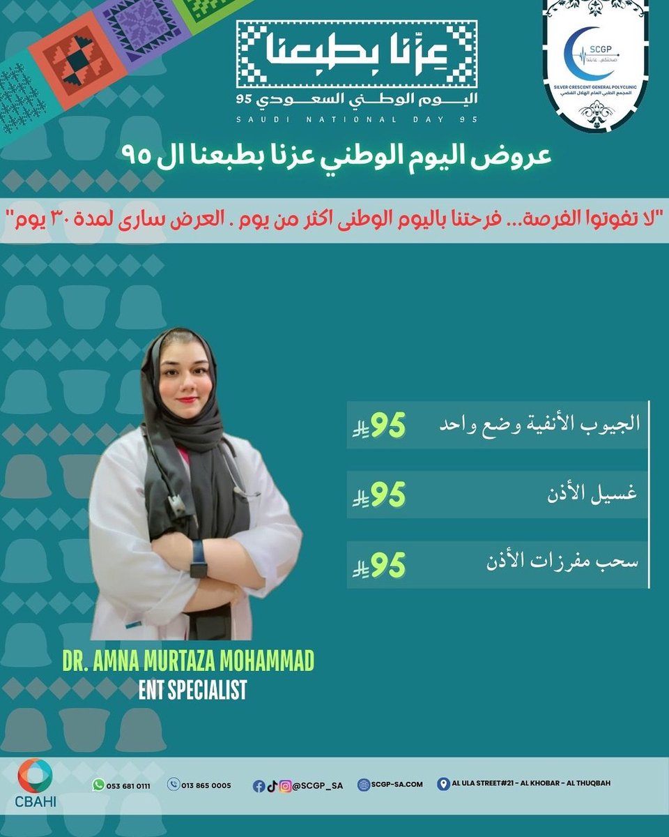 مجمع الهلال الفضي العام (@scgp_sa) on Twitter photo 📷 تنفّس أفضل واسمع أوضح في هذا اليوم الوطني
📷 عروض خاصة لقسم الأنف والأذن والحنجرة:
📷 maps.app.goo.gl/j7pFmmNtozASCT…
📷 013 865 0005 – 053 681 0111
#عزنا_بطبعنا #اليوم_الوطني_السعودي95 #رؤية_السعودية #رؤية_2030 #اليوم_الوطني #الهلال_الفضي #سباهي #اعتماد_سباهي #الرعاية_الصحية 📷 تنفّس أفضل واسمع أوضح في هذا اليوم الوطني
📷 عروض خاصة لقسم الأنف والأذن والحنجرة:
📷 maps.app.goo.gl/j7pFmmNtozASCT…
📷 013 865 0005 – 053 681 0111
#عزنا_بطبعنا #اليوم_الوطني_السعودي95 #رؤية_السعودية #رؤية_2030 #اليوم_الوطني #الهلال_الفضي #سباهي #اعتماد_سباهي #الرعاية_الصحية