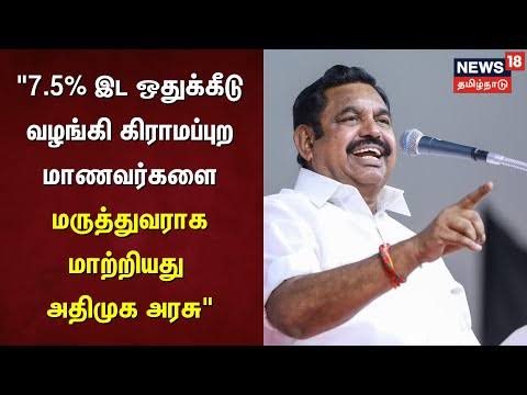 AddyVenu's tweet image. EPS - True Champion of Equity 

#AIADMK General Secretary and Former Chief Minister, Puratchi Tamizhar @EPSTamilNadu Edappadi K. Palaniswami&apos;s (EPS) visionary 7.5% Reservation for Government School Students In the annals of social justice, few initiatives gleam with the luminous…