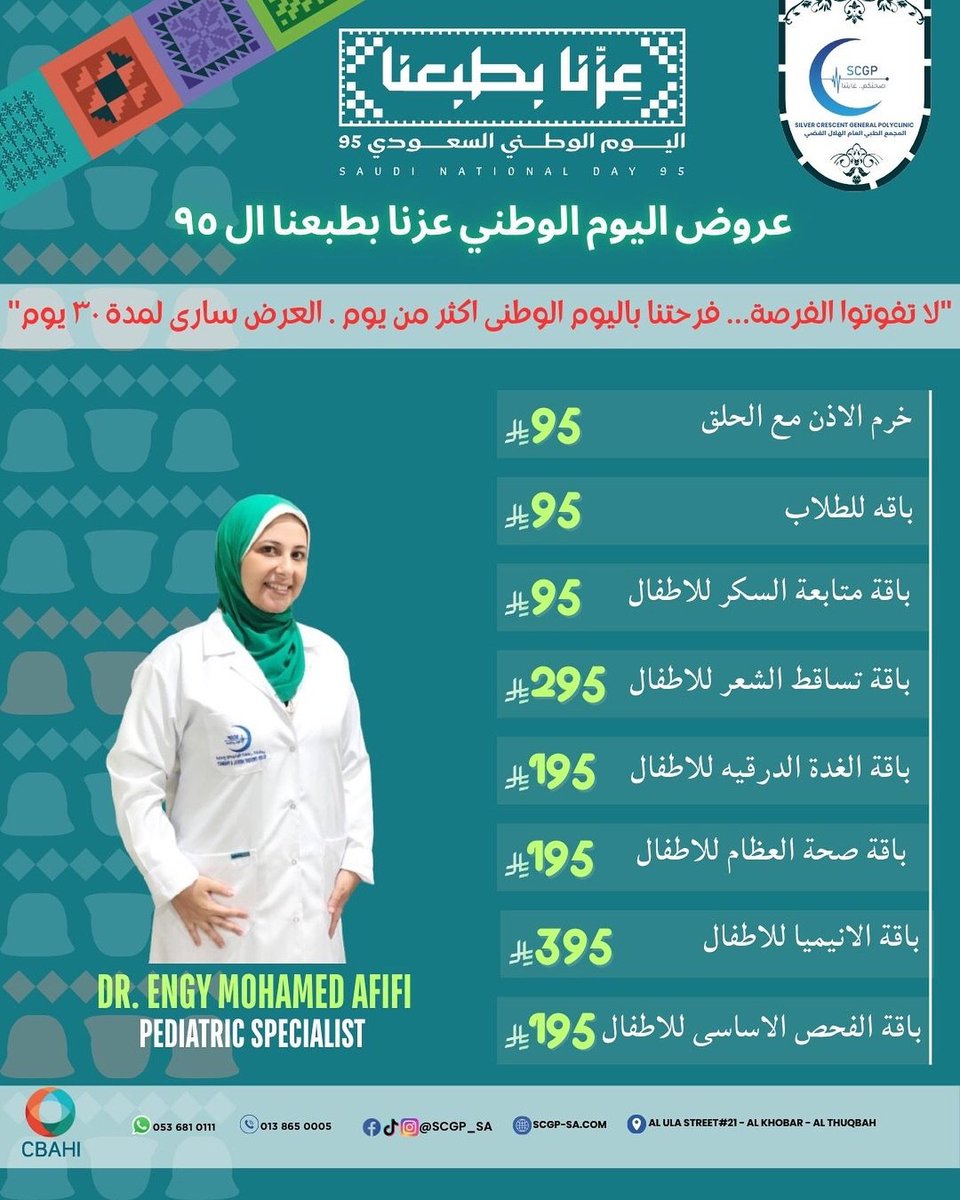 مجمع الهلال الفضي العام (@scgp_sa) on Twitter photo 📷 الاهتمام بصغاركم في اليوم الوطني 📷
📷 باقات مميزة للأطفال:
الهلال الفضي يهتم بصحتكم
📷 maps.app.goo.gl/j7pFmmNtozASCT…
📷 013 865 0005 – 053 681 0111
#عزنا_بطبعنا #اليوم_الوطني_السعودي95 #رؤية_السعودية #رؤية_2030 #اليوم_الوطني #الهلال_الفضي #سباهي #اعتماد_سباهي #الرعاية_الصحية 📷 الاهتمام بصغاركم في اليوم الوطني 📷
📷 باقات مميزة للأطفال:
الهلال الفضي يهتم بصحتكم
📷 maps.app.goo.gl/j7pFmmNtozASCT…
📷 013 865 0005 – 053 681 0111
#عزنا_بطبعنا #اليوم_الوطني_السعودي95 #رؤية_السعودية #رؤية_2030 #اليوم_الوطني #الهلال_الفضي #سباهي #اعتماد_سباهي #الرعاية_الصحية