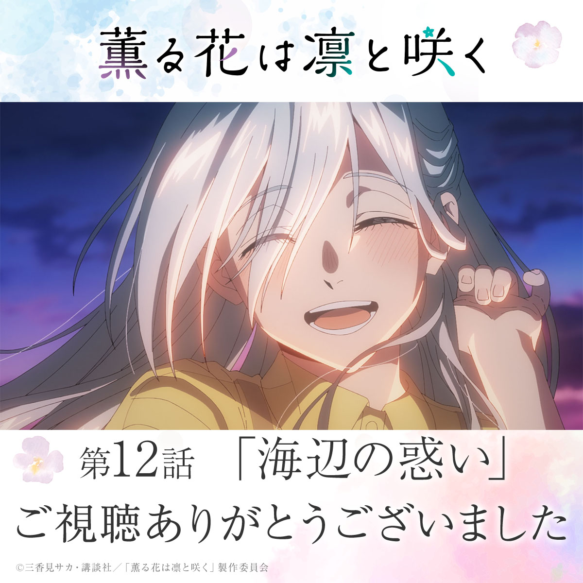 薫る花は凛と咲く』 第12話「海辺の惑い」 MBSでのご視聴ありがとうご