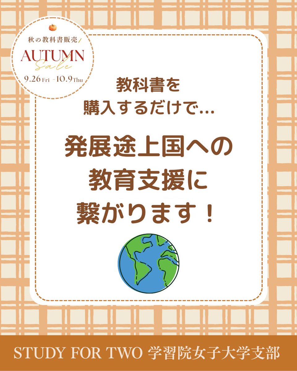 study42__gwc's tweet image. ごきげんよう🌸
STUDY FOR TWO #学習院女子大学 支部です！

みなさんは後期の授業へ向けて準備は始めていますか…？
今回は授業に必要な #秋 の #教科書 販売についてのお知らせです！
教科書を #お得 に #ゲット できちゃうのでチェック！
教科書の価格、販売本一覧は後日投稿されます！
