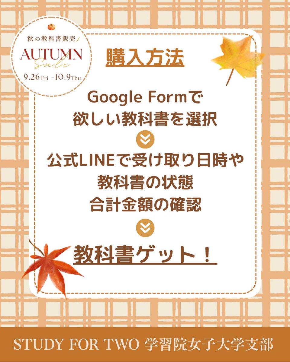 study42__gwc's tweet image. ごきげんよう🌸
STUDY FOR TWO #学習院女子大学 支部です！

みなさんは後期の授業へ向けて準備は始めていますか…？
今回は授業に必要な #秋 の #教科書 販売についてのお知らせです！
教科書を #お得 に #ゲット できちゃうのでチェック！
教科書の価格、販売本一覧は後日投稿されます！
