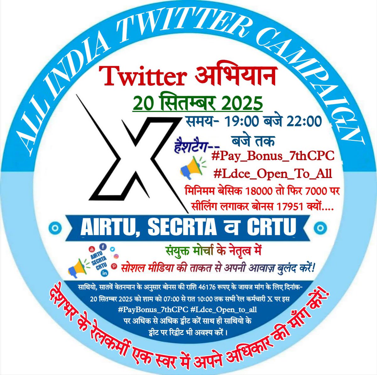 साथियों, अब और इंतज़ार नहीं! #AIRTU

सभी रेलकर्मियों के हक़ के लिए एक ही सुर उठाएँ — सही बोनस और LDCE का समान अधिकार चाहिए|
हैशटैग लगाइए, टैग कीजिए, और ट्रेंड कराइए:

#AIRTU #Pay_Bonus_7thCPC #Ldce_Open_To_All
हमारी एकता ही हमारी जीत है — सभी लगातार ट्वीट कर अभियान को बुलंद करें!