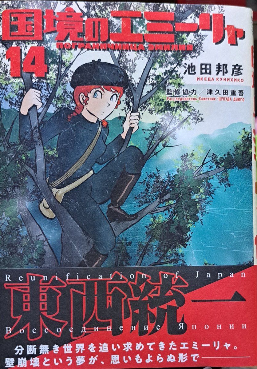RT @WEo1HeH9FakArEB: 『国境のエミーリャ』14巻(新刊) 帯に驚愕。「壁