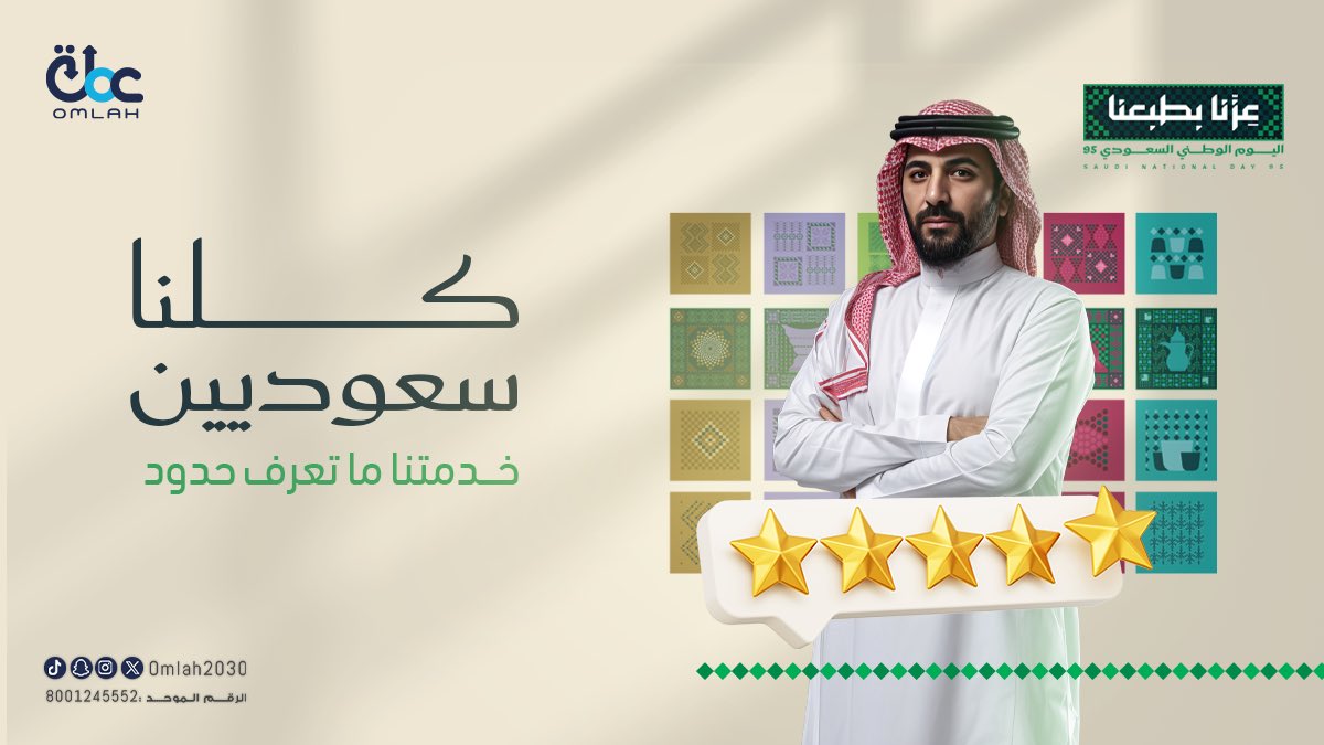بطبعنا نخدمك.. من اي جنسية كنت 

It’s in our nature to serve you… no matter your nationality

#عزنا_بطبعنا #اليوم_الوطني_السعودي95 #ND95 #عملة_للصرافة #Omlah #OurPrideOurNature #SaudiNationalDay95