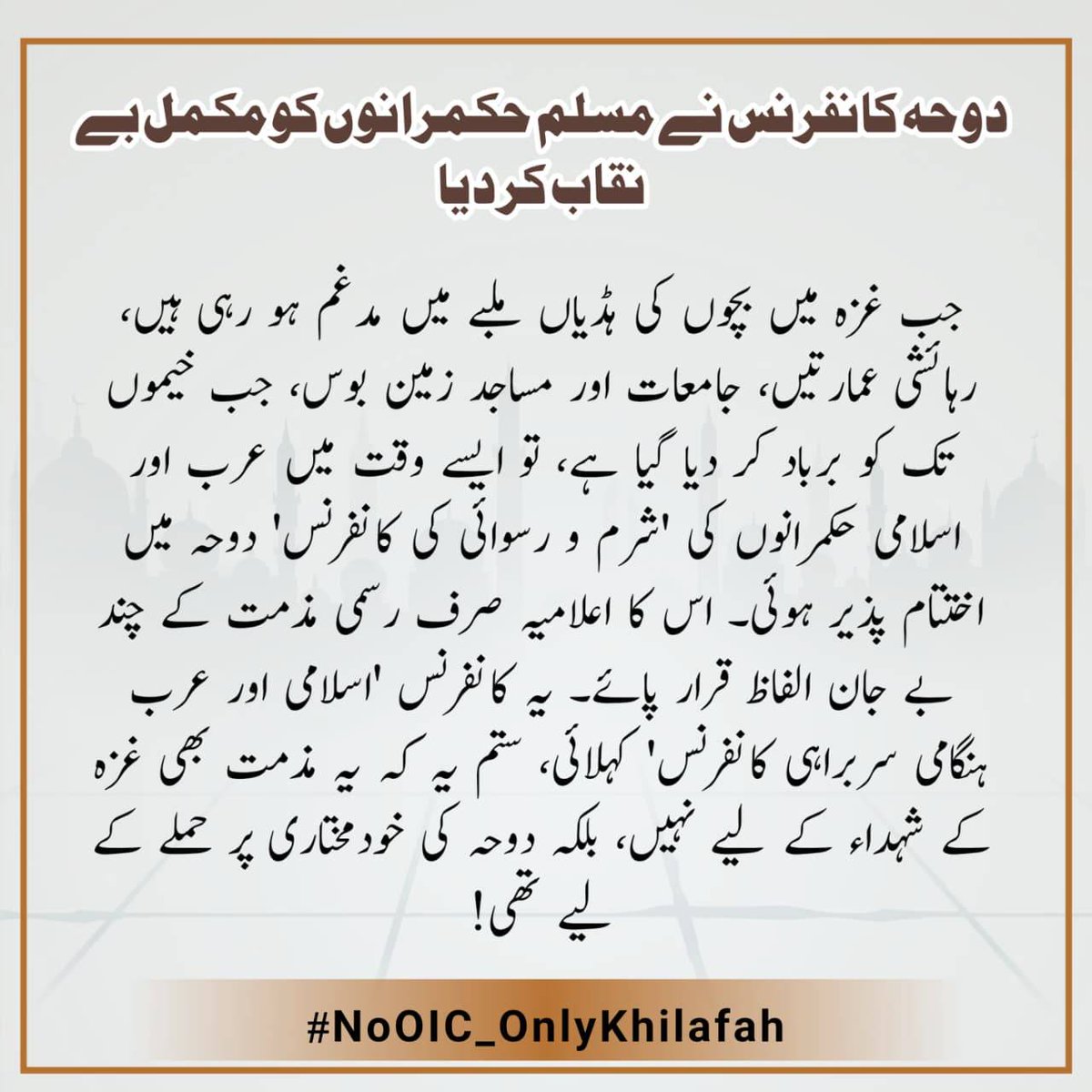 The Doha Conference Completely Exposed Muslim Rulers
دوحه كانفرنس نے مسلم حکمرانوں کو مکمل بے نقاب کردیا
#NoOIC_OnlyKhilafah
#ArmiesToAQSA