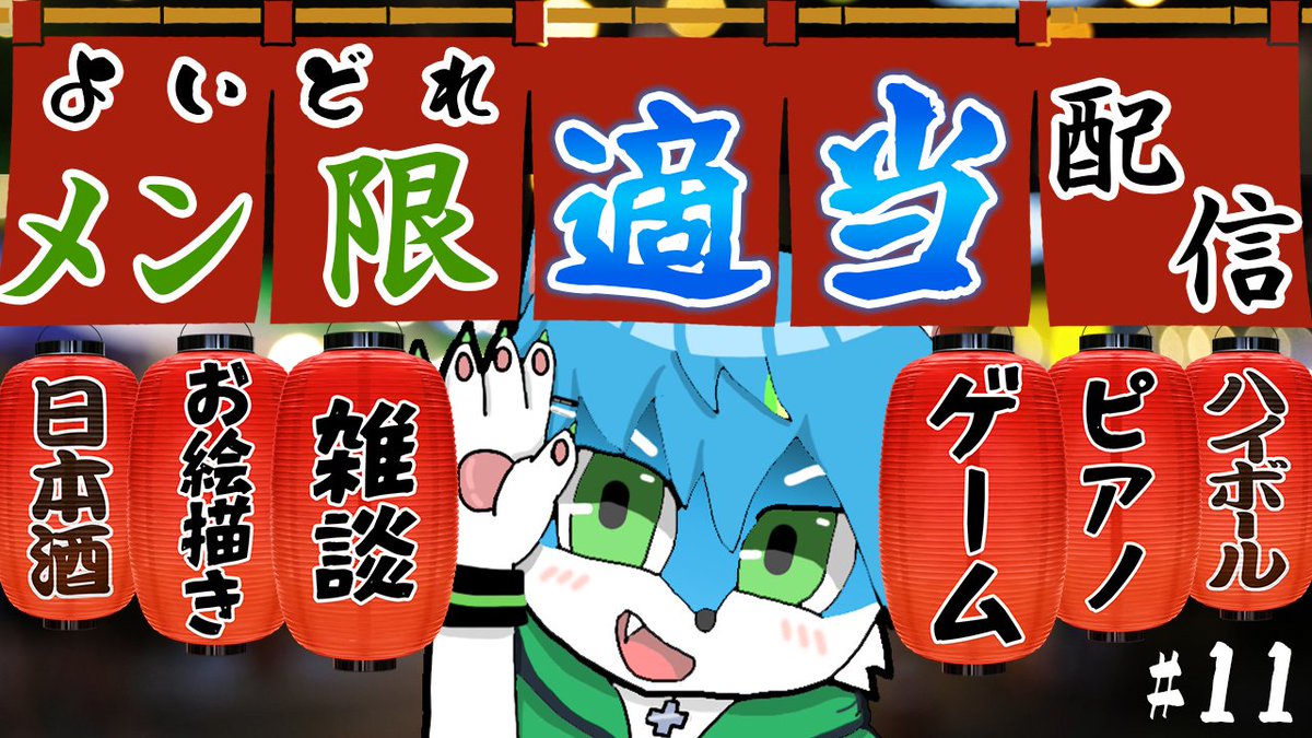 🏮よいどれメン限適当配信🏮#11 youtube.com/live/vcYAQu6LV…