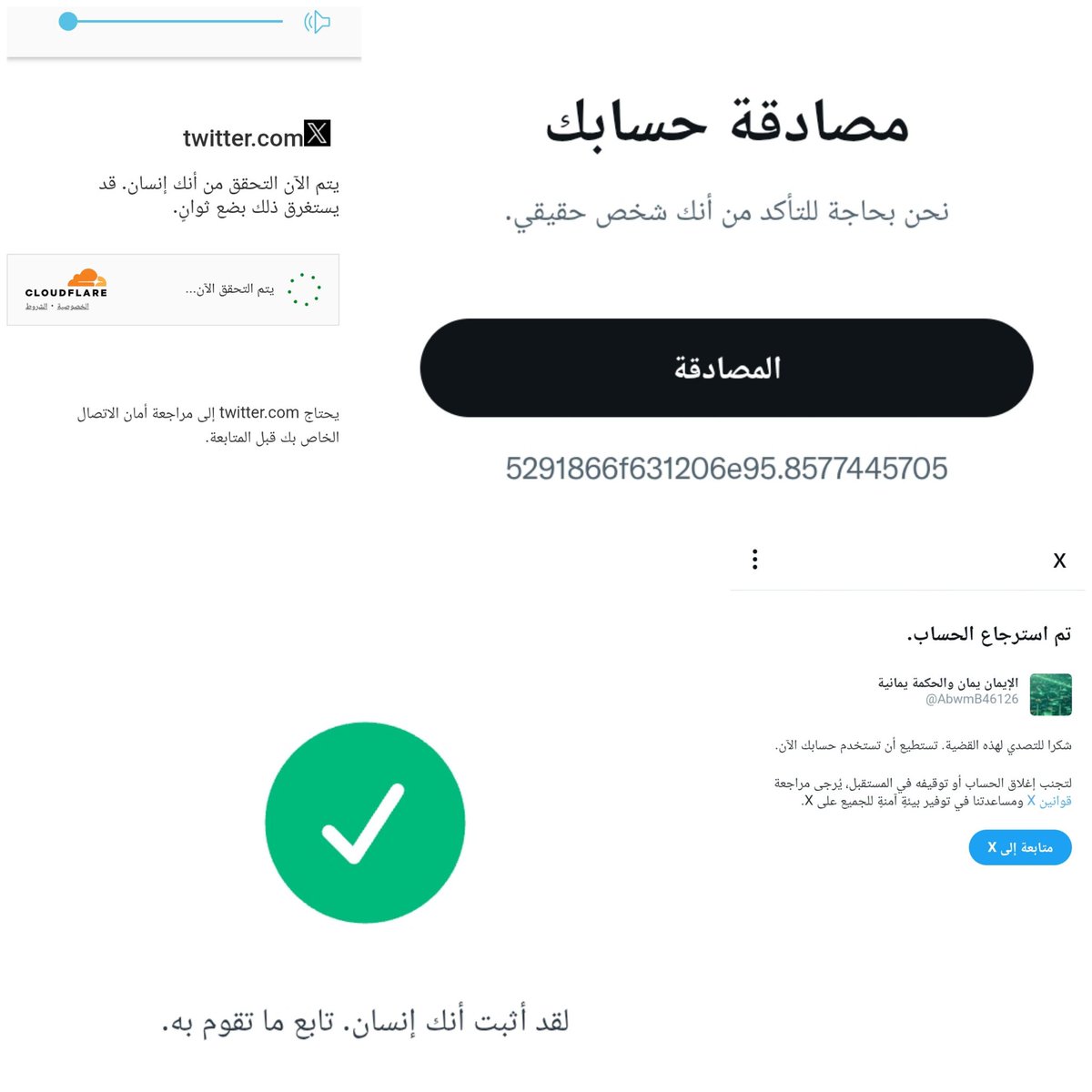 الفزعة يا مؤمنين مع حسابي
الذي يتكرر عليه الحظر  بصورة 
مستمره
ومع الأسف أصحاب الحسابات
الكبيره لم يتفاعلو معنا 
برغم الهدف واحد والجبهة
واحدة