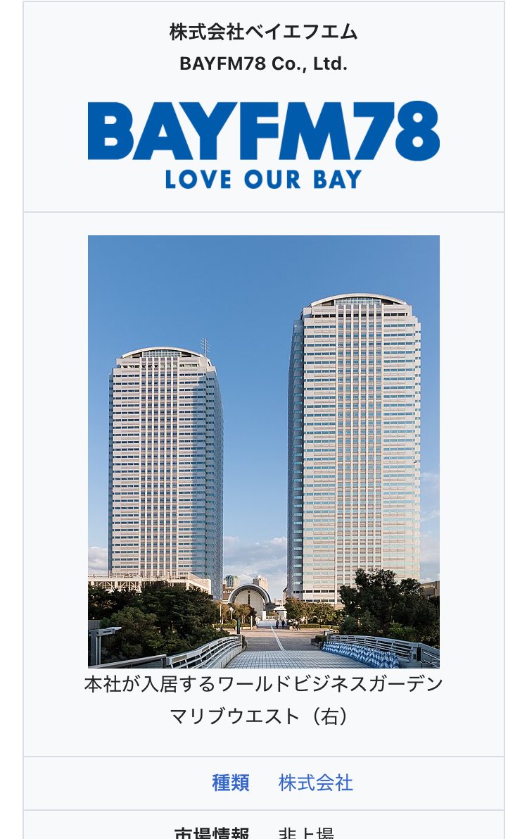 BAYFMって名前からして横浜のラジオ局と思っていたら千葉なんだね。
後Wikipedia見たら、個人的に非常に見慣れた場所に本社があると分かってちょっと面白かった