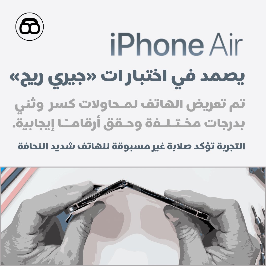 notchardotcom's tweet photo. 📱💥 اختبار الانحناء لـ #iPhoneAir
 🔹 لم ينكسر تحت قوة 💪 «جيري ريج»
 🔹 شاشة Ceramic Shield 2 قاومت الخدوش حتى المستوى 7
 🔹 انكسر فقط عند ضغط 215 رطلًا
📖 التفاصيل في التقرير:
 🔗 https://t.co/vkcWRd2c4b
#Apple #iPhone https://t.co/bomgFqOOrQ