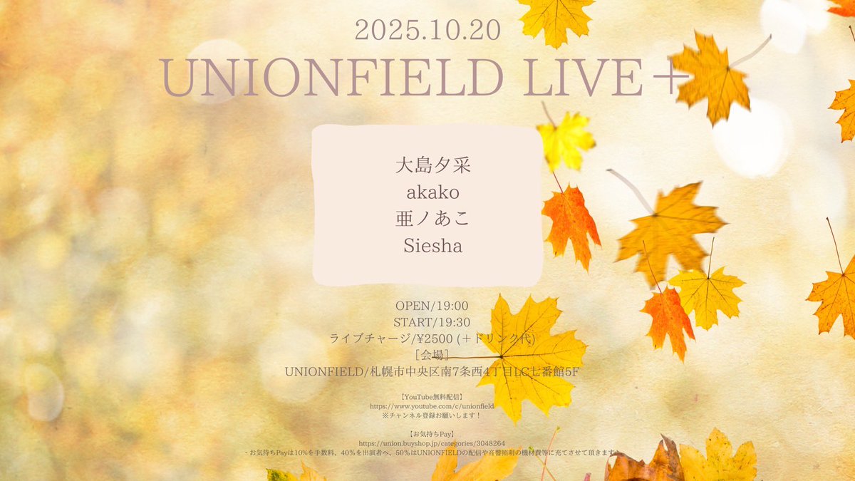 akako_okaka's tweet photo. 🌼ライブ情報🌼

akako 2回目のライブです🔥
是非遊びに来てください！！
ご予約DMお待ちしています🫶

 【UNIONFIELD LIVE+】

10月20日(月)
出演
大島夕采
akako
亜ノあこ
Siesha

19:00オープン/19:30スタート
¥2500 (＋ドリンク代)
@unionfield札幌市中央区南7条西4丁目LC七番館5F https://t.co/yKpch4d10N