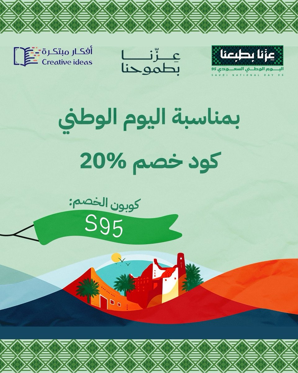 Darafkar_SA's tweet photo. بمناسبة اليوم الوطني السعودي 95 🇸🇦

استمتعوا بخصم 20% على جميع منتجاتنا ✨

كود الخصم: S95

نفخر بماضينا… ونمضي بعزنا وطموحنا نحو المستقبل 
🇸🇦💚

العرض لفترة محدود فلا يفوتكم ⏳

#اليوم_الوطني_السعودي_95 #اليوم_الوطني_95 #عروض_اليوم_الوطني_95  #دار_أفكار_مبتكرة https://t.co/0qXXDjThqR