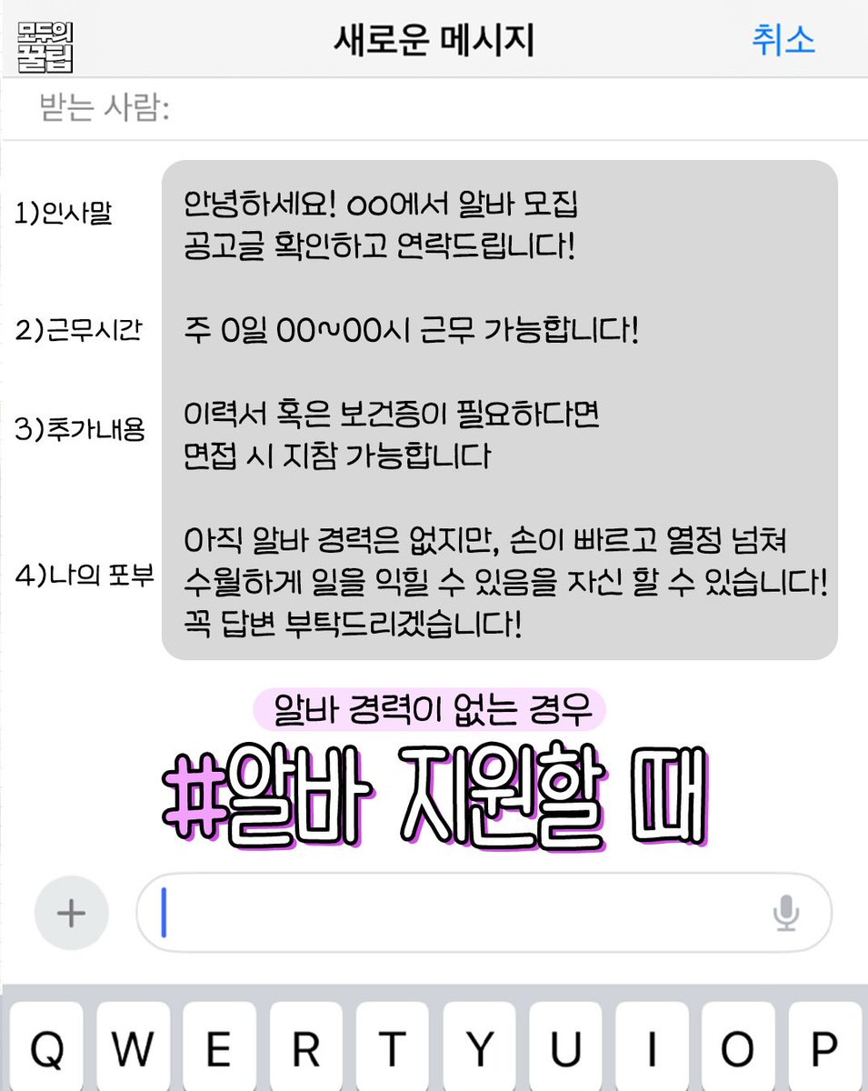 wildcatclub_'s tweet photo. 알바 지원할 때 참고하면 좋은 문자 모음 (1/2) https://t.co/zTjQ2cFidQ