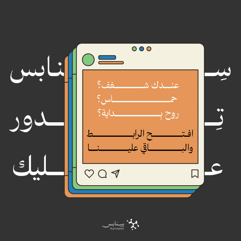 SynapseKSA's tweet photo. الفرصة جاتك!