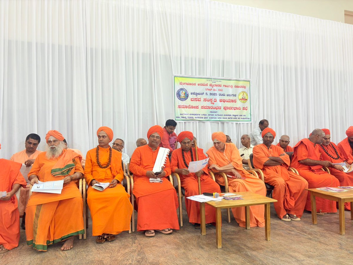 basavayogi8's tweet photo. 05-10-2025 ರಂದು ಬೆಂಗಳೂರಿನ ಅರಮನೆ ಮೈದಾನದಲ್ಲಿ ಜರುಗುವ "ಬಸವ ಸಂಸ್ಕೃತಿ ಅಭಿಯಾನ ಸಮಾರೋಪ ಸಮಾರಂಭದ" ಪೂರ್ವಭಾವಿ ಸಭೆಯನ್ನು ದಿ. 20.09.2025 ರಂದು ಬೆಂಗಳೂರಿನ ಬಸವನಗುಡಿಯಲ್ಲಿರುವ ನಿಜಗುಣ ಕಲ್ಯಾಣ ಮಂಟಪದಲ್ಲಿ ಜರುಗಿತು. https://t.co/68EJ1jyBCN