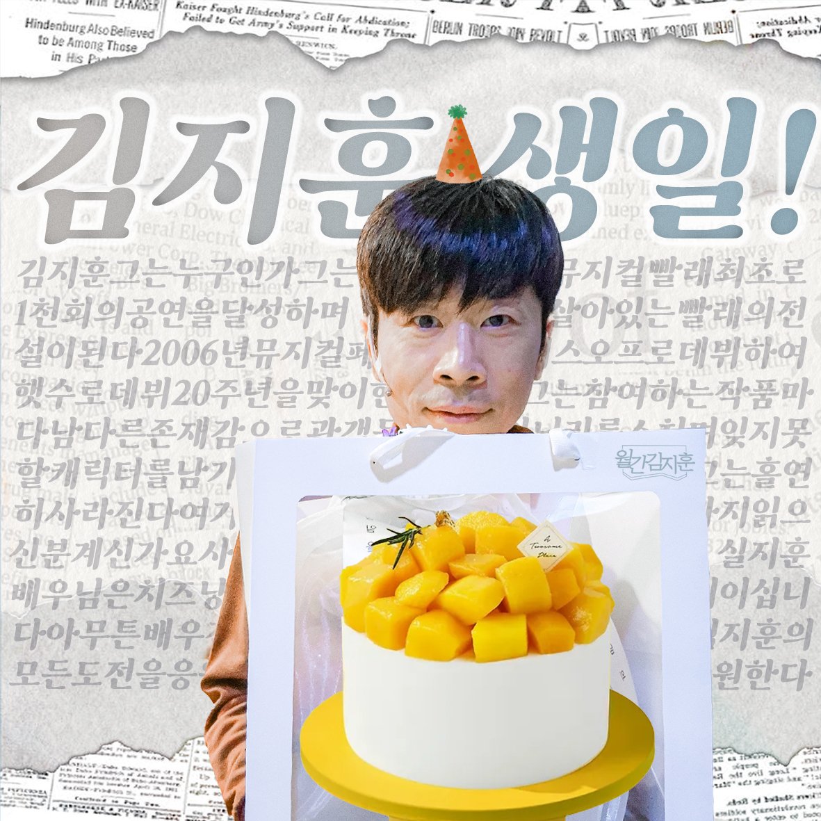 ᯓᡣ𐭩 𝗛𝗔𝗣𝗣𝗬 𝗕𝗜𝗥𝗧𝗛𝗗𝗔𝗬 !

김지훈 배우님의 44번째 생일을 축하하며, 알티 이벤트를 진행합니다! 알티해 주신 1분께 망초생 기프티콘을 드려요 𖹭 

지훈 배우님의 하루가 행복으로만 가득 차길 바랍니다.

🫧 뮤지컬 <빨래>
유니플렉스 2관

🔹️연뮤덕 한정

#월간김지훈