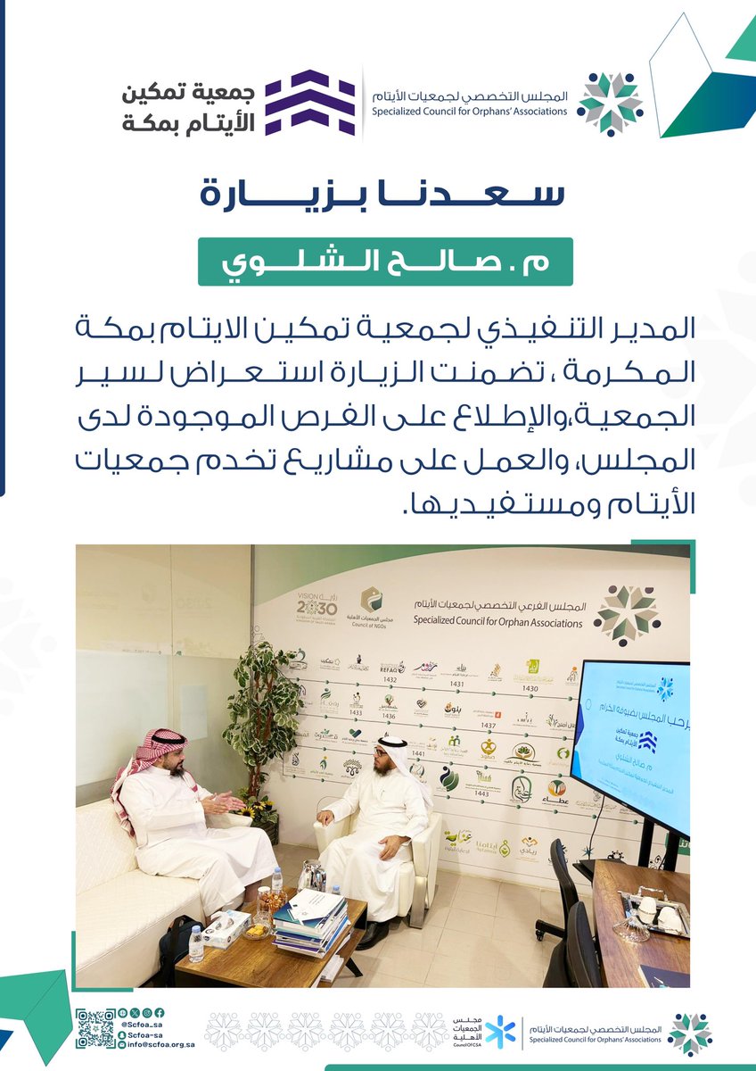 سعدنا بزيارة م.صالح الشلوي المدير التنفيذي لجمعية تمكين الايتام بمكة المكرمة ، تضمنت الزيارة استعراض لسير الجمعية،والإطلاع على الفرص الموجودة لدى المجلس، والعمل على مشاريع تخدم جمعيات الأيتام ومستفيديها.

#ايتامنا