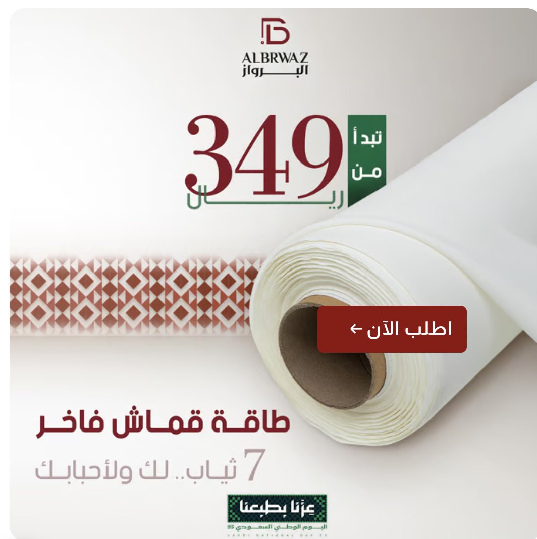 #عروض_اليوم_الوطني_95

البرواز للأقمشة والمستلزمات الرجاليه 👨 
عرض خاص 🇸🇦💚
albrwaz.net/?a_aid=6213d74…