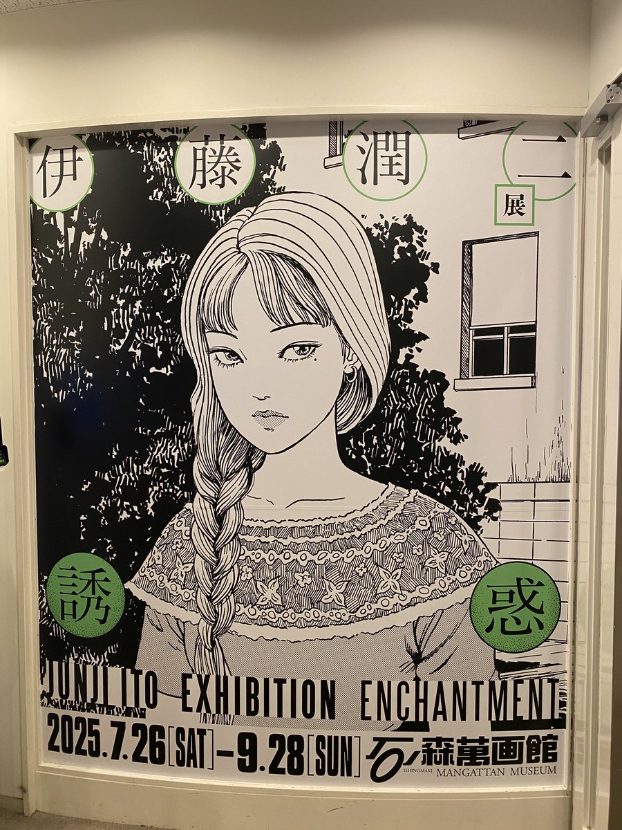 #推し活
#千葉から宮城へ
#石ノ森萬画館
#伊藤潤二