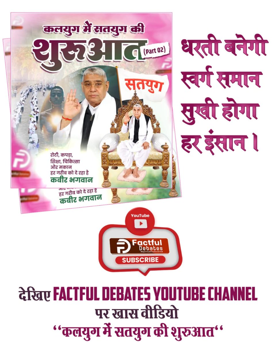 Rajesh49150605's tweet photo. #कलयुगमें_सतयुग_की_शुरुआतPart2
पूर्ण संत रामपाल जी महाराज जी ने बीड़ा उठाया है इस धरती पर सतयुग लाने का और सारी बुराइयों से छुटकारा दिलाने का।
वे ऐसा समाज तैयार कर रहे हैं जो चोरी, भ्रष्टाचार, दहेज, नशे और अन्य अपराधों से दूर ह
Factful Debates YouTube Channel https://t.co/62C2JUdgUF