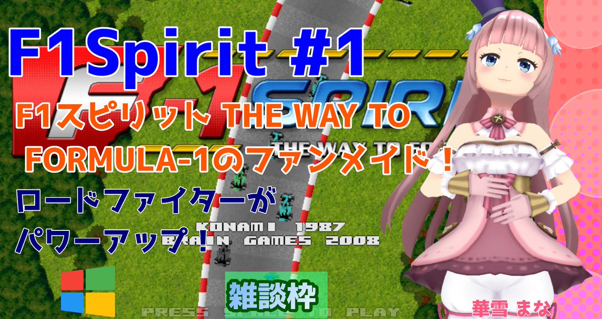 rg_colorfulbox's tweet photo. 18時から!
https://t.co/GvFOzQT7H4
Windowsの
F1Spiritの配信を行います。
F1スピリット THE WAY TO FORMULA-1のファンメイド!
ロードファイターがパワーアップ!
雑談可!
リポスト&コメントしてくれると幸いです!
#F1Spirit
#Windows
#レトロゲーム
#vtuber
#実況配信
#雑談 https://t.co/jpLAuoL4nn