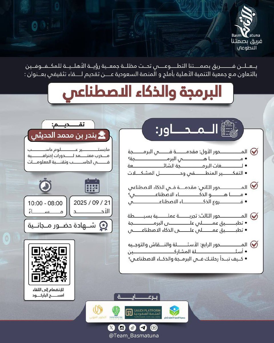 Team_Basmatuna's tweet photo. استعد لتخطو أولى خطواتك نحو المستقبل الرقمي؟ 💻

انضم إلينا في اللقاء التثقيفي ✨
البرمجة والذكاء الاصطناعي 🤖
رحلة معرفية نتعلم خلالها أساسيات البرمجة، ونكتشف أسرار الذكاء الاصطناعي وتطبيقاته في حياتنا اليومية والعملية ✨

🎙 تقديم: أ. بندر الحديثي

🗓 التفاصيل في الصورة 👇
📲 لا تفوت الفرصة، انضم لقناة التلجرام 🔻
https://t.co/497fTETocL
#فريق_بصمتنا_التطوعي