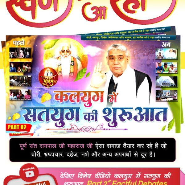 #कलयुगमें_सतयुग_की_शुरआतPart2

Factful Debates YouTube Channel
पूर्ण संत रामपाल जी महाराज जी ऐसा समाज तैयार कर रहे हैं जो चोरी, भ्रष्टाचार, दहेज, नशे और अन्य अपराधों से दूर है।