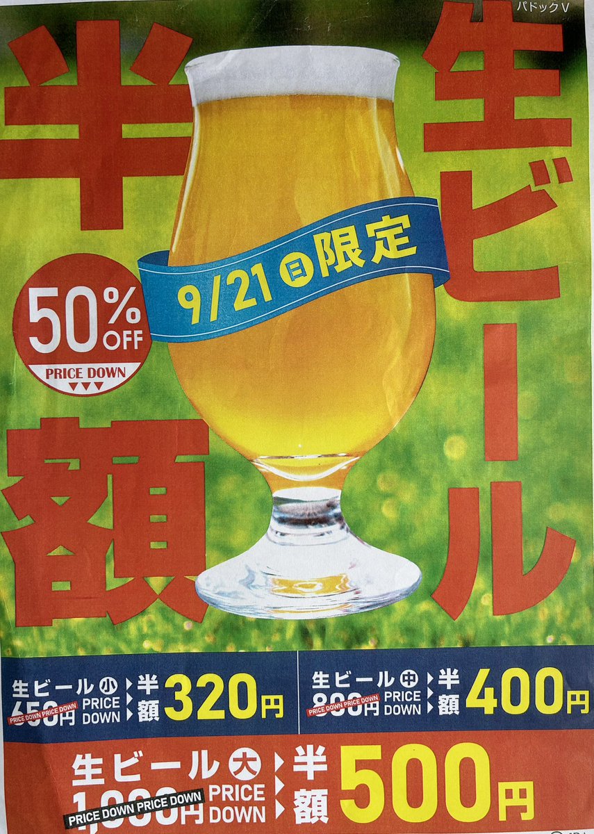 NakayamaKeibaPV's tweet image. 本日開催！
 9/21(日)限定【生ビール半額】
 揚げたて熱々「がぶりチキン」とキン冷え生ビールで、中山競馬場の1日をさらに特別に。
#中山競馬場 #がぶりチキン #パドックV #競馬グルメ #生ビール半額 #競馬観戦 #勝負飯