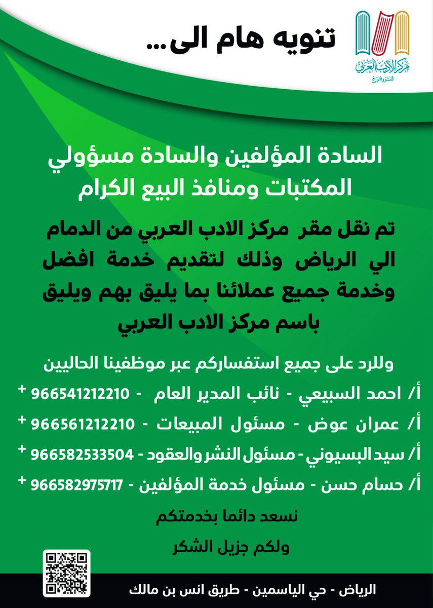 services_book's tweet photo. السادة المؤلفين والسادة مسؤولي
المكتبات ومنافذ البيع الكرام
تم نقل مقر مركز الادب العربي من الدمام الي الرياض وذلك لتقديم خدمة افضل وخدمة جميع عملائنا بما يليق بهم ويليق باسم مركز الادب العربي #مركز_الأدب_العربي #مركز_الأدب_العربي_للنشر_والتوزيع #الرياض https://t.co/KgQuxTVaEf