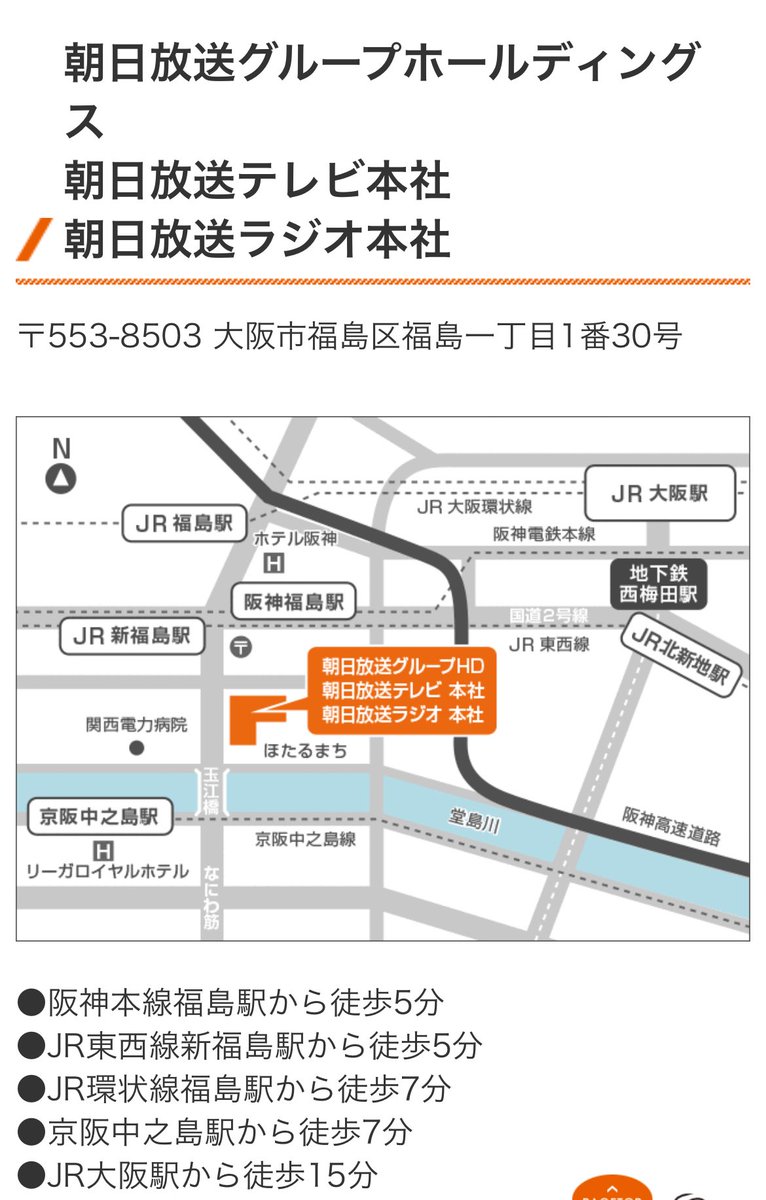 NLVqzCsYUS76562's tweet image. 朝日放送の場所です。
あれから朝日放送は「正義のミカタ」での ほんこんの発言について訂正も謝罪もしていません。
ぜひ抗議に行ってください。
ほんま、デマを流す放送局なんて、要らない！害でしかない。

〒553-8503 大阪市福島区福島一丁目1番30号

#朝日放送 
#朝日放送はデマを流すな