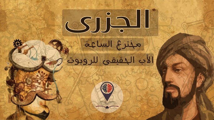🤖 تتخيل روبوتات من ٨٠٠ سنة؟
العالم الجزري صمّم خدم آليين يقدّمون الشراب، فرق موسيقية ميكانيكية، وساعات ذكية ذاتية التنظيم.
من بين الفرات ودجلة خرجت بذور الأتمتة قبل الثورة الصناعية بقرون.