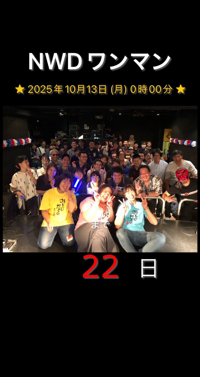 🩷💙💛ならみちwith同級生💛💙🩷
ワンマンライブまで【22日】

10/13（月・祝）
ならみちwith同級生
with you Vol.3

O.A カエルの王様

新大久保CLUB Voice
OPEN17:00 START 18:00
¥3500+1drink¥600

本日9/21は…

 ㊗️NWD結成6周年記念日㊗️
同級生がサポートから正式メンバーになった日🎊