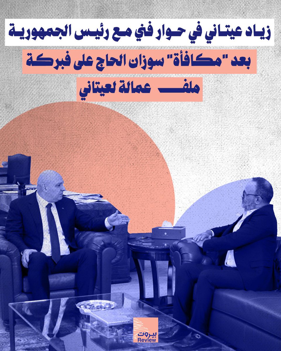 في 18 أيلول 2025، زار الممثل والمخرج المسرحي زياد عيتاني القصر الجمهوري والتقى الرئيس جوزاف عون، حيث ناقشا الواقع الثقافي والمسرحي في لبنان. المفارقة أن اللقاء جاء بعد أيام على عودة العقيد سوزان الحاج إلى موقع إداري متقدّم في قوى الأمن الداخلي، في ظل "الـ.ـعـ.ـهد الجديد"، وهي