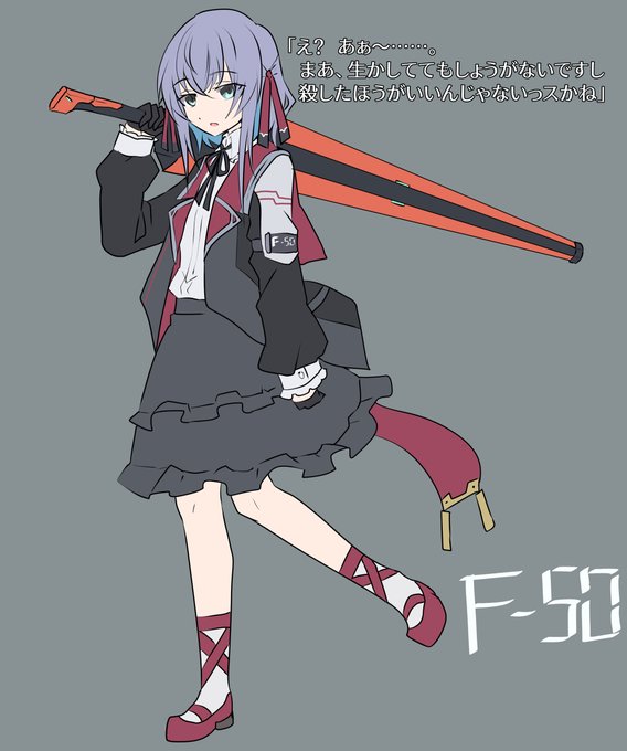 F50
造反した【勇者】を秘密裏に処理する「黒服」とあだ名される部隊のリーダー格。
投げやりで昼行灯な言動が多いが、情けも容赦もなく切り捨てるべきものはあっさり切り捨てるタイプ。
特に服の趣味はないがフリフリした服装だと相手の油断を誘えるので好んで着ている。 