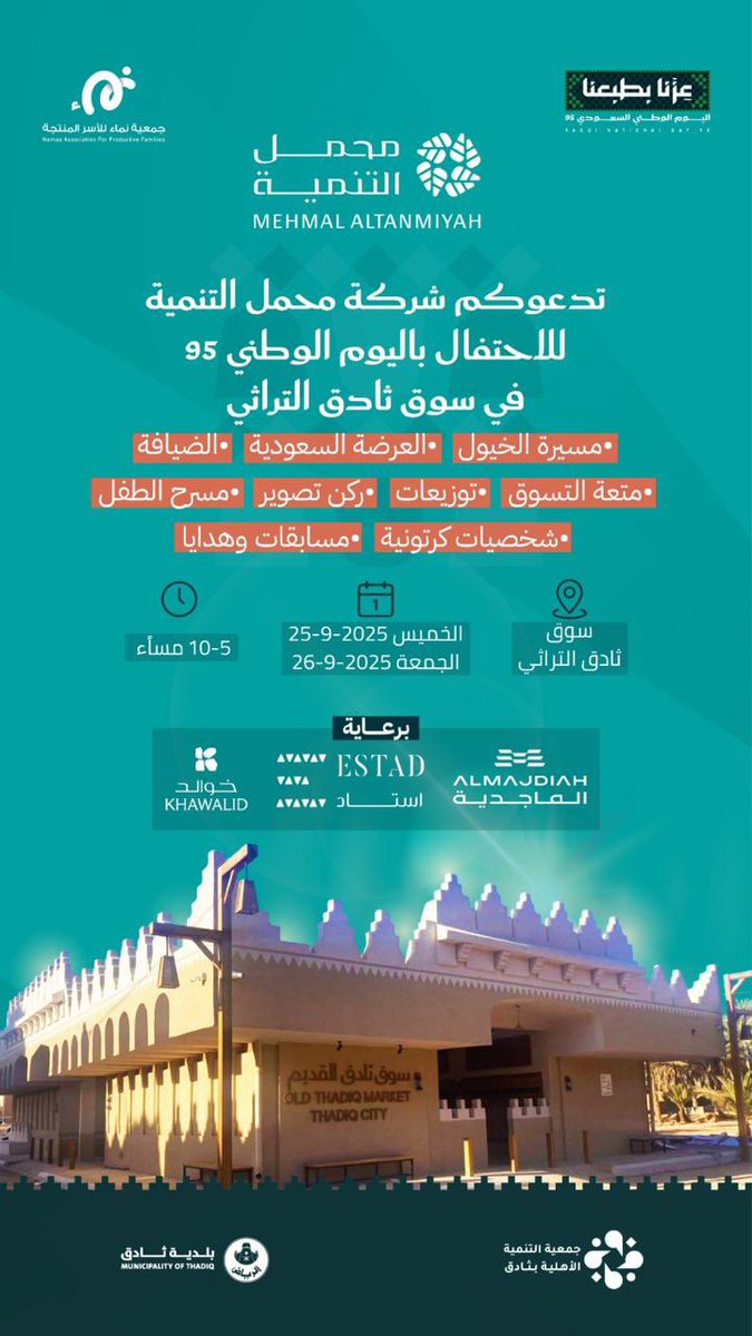🇸🇦✨
#شركة_محمل_التنمية تدعوكم للمشاركة في الاحتفال باليوم الوطني 95 🎉
📍 في سوق ثادق التراثي
🗓 الخميس والجمعة 25–26 سبتمبر 2025
⏰ من 5 – 10 مساءً

فعاليات مميزة: مسيرة الخيول 🐎 | العرضة السعودية 💚 | مسرح الطفل 🎭 | مسابقات وجوائز 🎁

#اليوم_الوطني_95 #ثادق