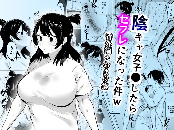 「陰キャ女子○したらセフレになった件w番外編+おまけ集」、発売開始いたしました!(3/3)

FANZA→ https://t.co/89LzZNUeuy 