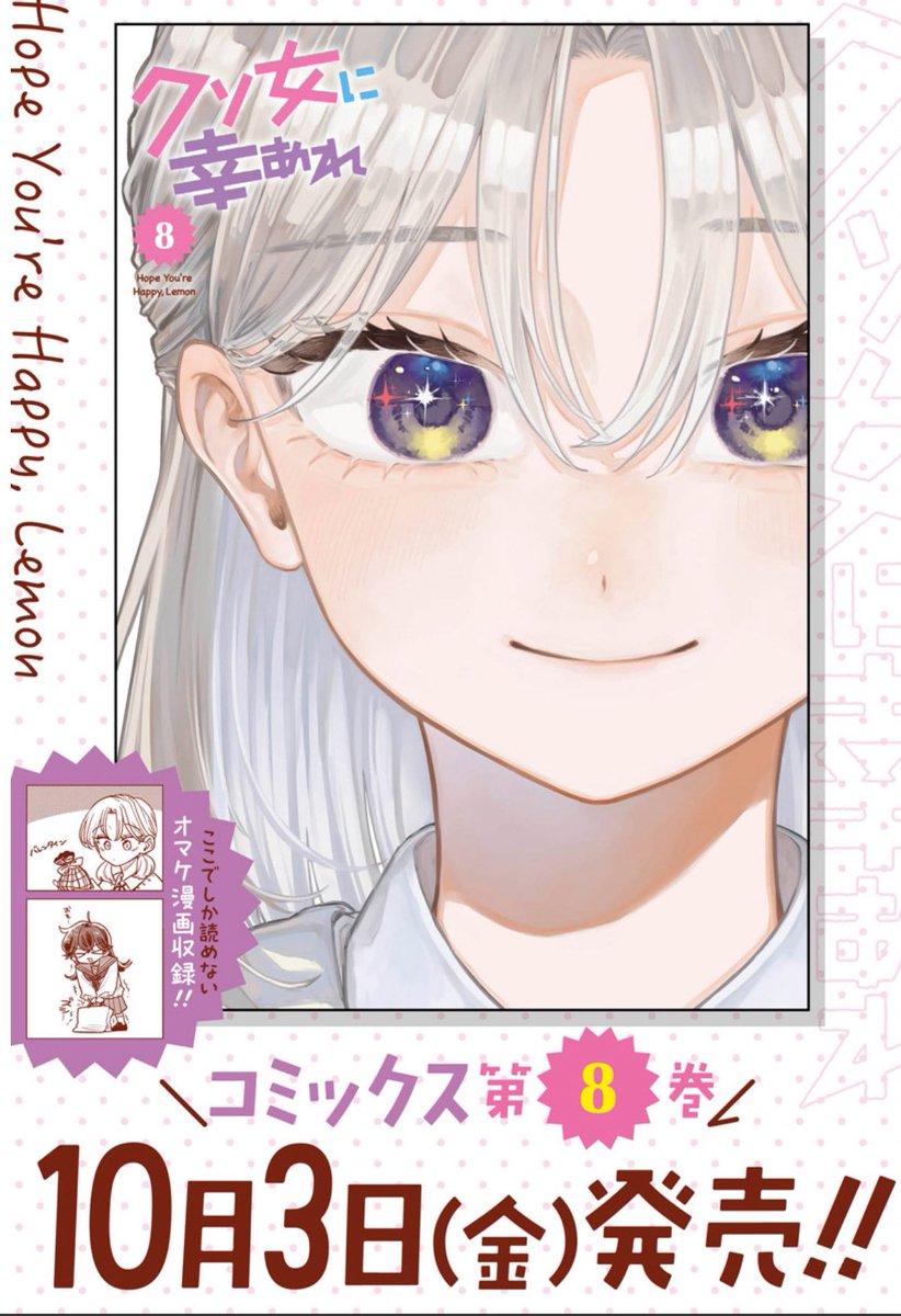 そして『#クソ女に幸あれ』第8巻の書影が出ました！10月3日(金)発売です🤍🍂

今回は中学時代の檸檬が表紙です🍋💫
過去編がまるごと収録された巻になっています✨🧁オマケもそんな感じの話を描き下ろしてます。

よろしくお願いいたします！

ご予約受付中🛒 shueisha.co.jp/books/items/co…
