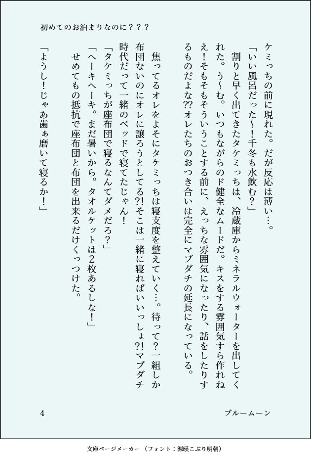 bluemoon11aibou's tweet photo. 9/20ワンドロワンライ
お題「おやすみ」「押し倒す」で参加します。      
制作時間：2h        
    
初めてのお泊まりなのに？？？（4/8ページ）  

大学生タケふゆ！つき合って半年も経つのになぜか手を出して来ない🎋に業を煮やす❄　無駄に最終軸設定w

#タケふゆワンドロワンライ
@tkfy1drawing https://t.co/29elXjpflz