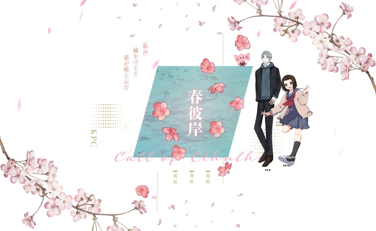 春彼岸
れぐ様作

KPC/KP
高城 凛音/あめさん🍬

PC/PL
平城 暁/ふぁじー🐰

END-A
あーーーーーーぼこぼこです！！！！
楽しかったよ！！！！こんなの好きだろ～～～～