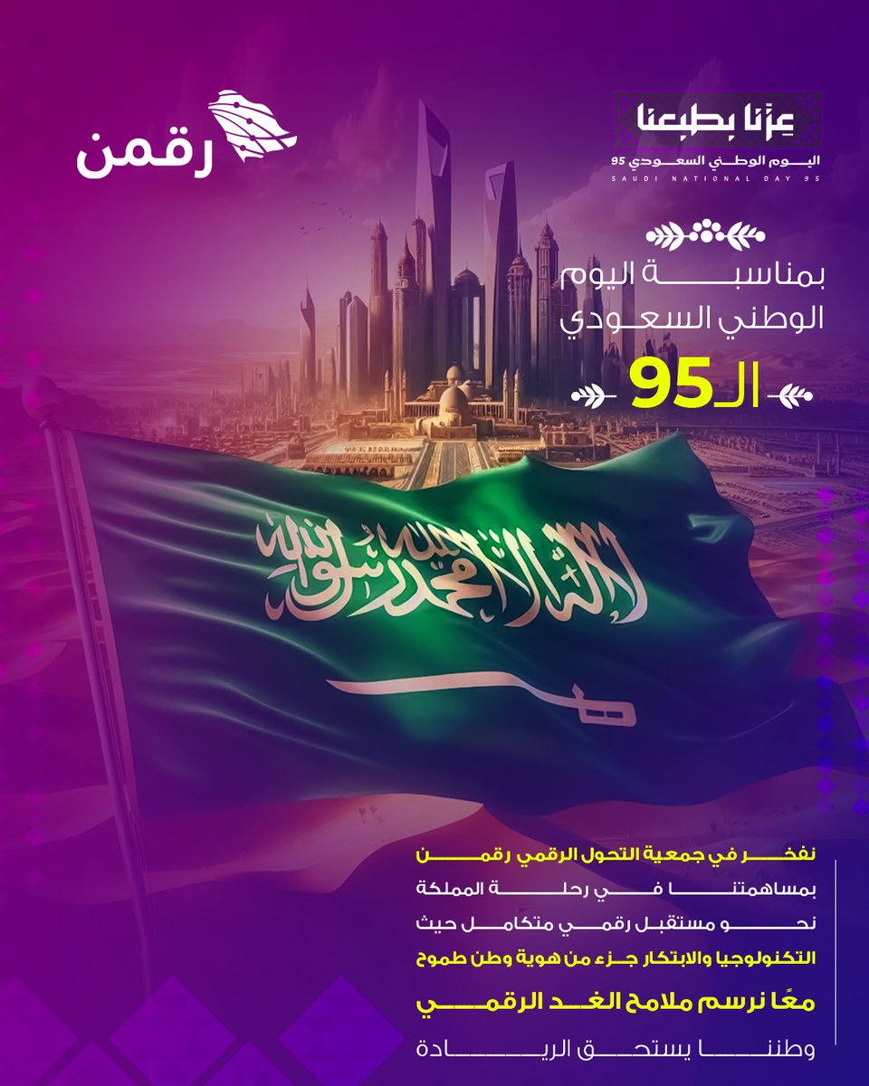 في #اليوم_الوطني_السعودي95
نفخر بكل إنجاز يتحقق من رؤية طموحة

#عزنا_بطبعنا