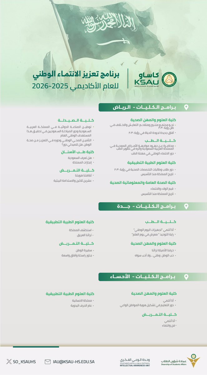 في إيطار دور وحدة الوعي الفكري بعمادة شؤون الطلاب لتعزيز القيم الوطنية ونشر الانتماء الوطني في المجتمع الجامعي، تعمل العمادة يداً بيد مع الكليات على برامج سنوية تعنى بمشاركة آفاق جديدة لترسيخ حب الوطن.

وعلى هذا الاثر نشارككم خطة هذا العام🇸🇦
#عزنا_بطبعنا
#كاساو_اليوم_الوطني95