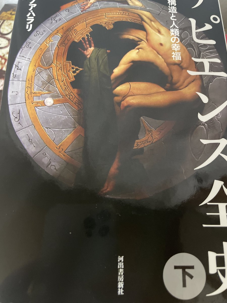 asa_gamedev's tweet image. サピエンス全史を読み終えました
生成AIがものすごい勢いで発展している今からみると、コンピュータサイエンスへの言及は少しだけ時代遅れかなと思いました
訳者あとがきが7ページでいいぐらいの本文の要約になっていて、パッと知りたいだけならそれだけ見るのもいいかもです