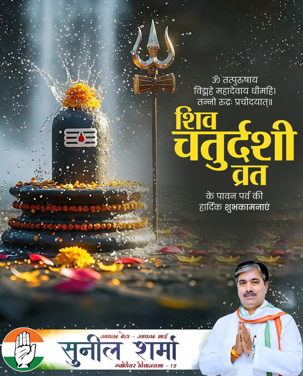 🕉️ ॐ नमः शिवाय 🙏
शिव चतुर्थी व्रत पर भोलेनाथ सबको स्वास्थ्य, धन और वैभव प्रदान करें 🌸

#ShivChaturthiVrat #शिवचतुर्थी #Mahadev #SunilSharma #CongressGwalior #ग्वालियर