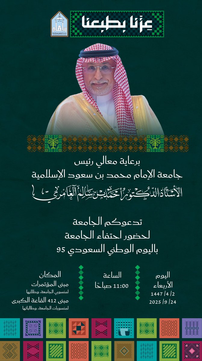 #اليوم_الوطني_السعودي_95
 #جامعة_الإمام 
#اليوم_الوطني_95
#عزنا_بطبعنا